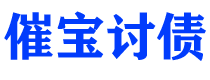 南安催宝要账公司